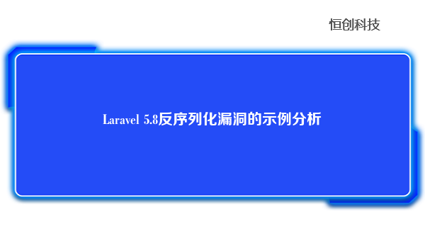 Laravel5.8反序列化漏洞的示例分析