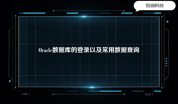 Oracle数据库操作