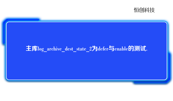 主库log_archive_dest_state_2为defer与enable的测试.