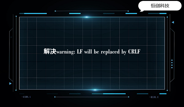 解决warning: LF will be replaced by CRLF